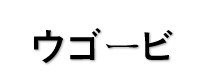 ウゴービ皮下注０．２５ｍｇＳＤウゴービ皮下注０．５ｍｇＳＤウゴービ皮下注１．０ｍｇＳＤウゴービ皮下注１．７ｍｇＳＤウゴービ皮下注２．４ｍｇＳＤ