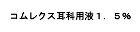 コムレクス耳科用液１．５％