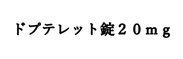 ドプテレット錠２０ｍｇDopett tablets