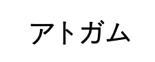アトガム点滴静注液250mg