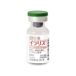 イラリス皮下注射液１５０ｍｇ